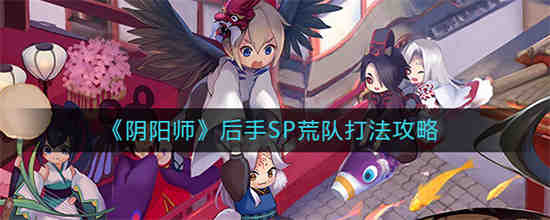 阴阳师后期sr必培养排行
