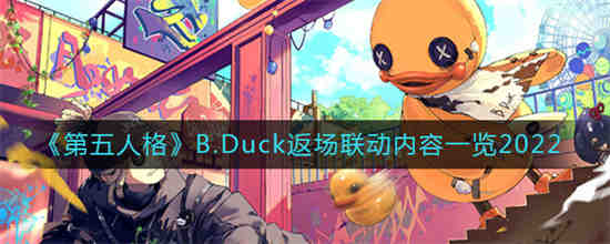 第五人格反场活动