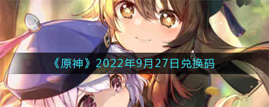 原神7月22号兑换码
