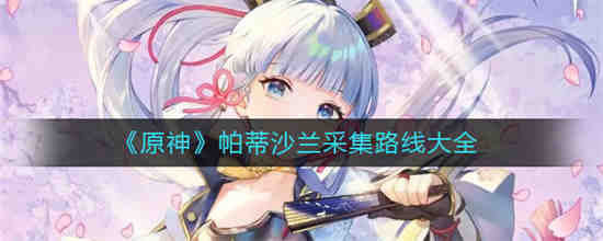 帕兰蒂尔