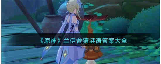 原神兰伊舍谜语