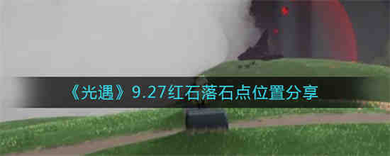 光遇第一阶段红石雨