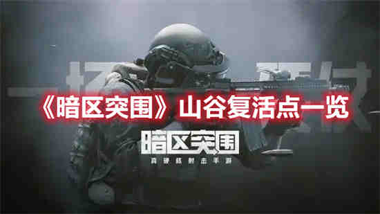 暗区突围山谷彩蛋点
