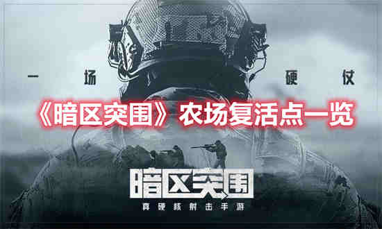 暗区突围哪里肥