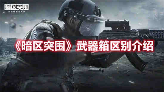 暗区突围贵重物品