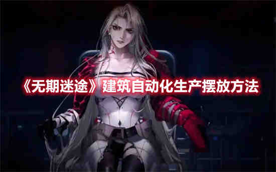 无期迷途立绘