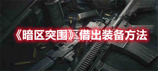 暗区突围装备怎么投保