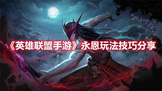 英雄联盟手游永恩怎么玩好