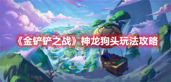 金铲铲神龙之巅