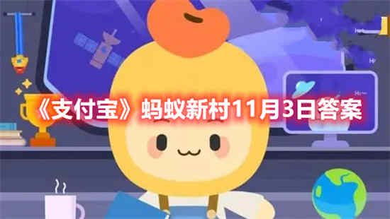 支付宝蚂蚁新村今天正确答案