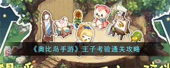 奥比岛歌之王子殿下