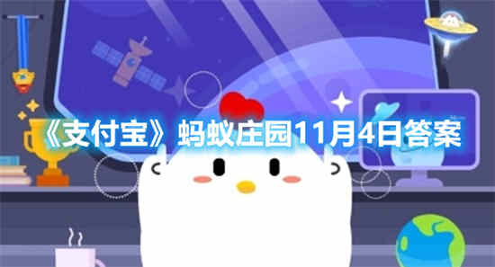 支付宝蚂蚁庄园2020年11月4日答案