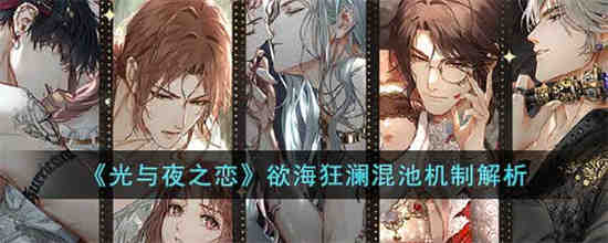 光与夜之恋欲海狂澜