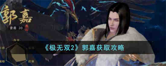 极无双郭嘉值得培养吗