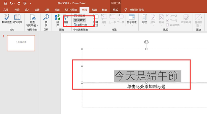 ppt怎么把字体改成繁体