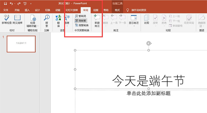 ppt怎么把字体改成繁体