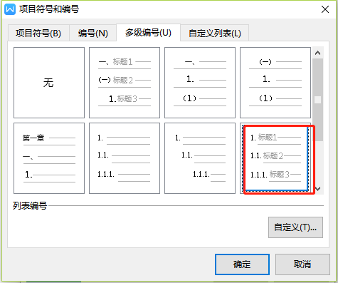 wps多级编号怎么用