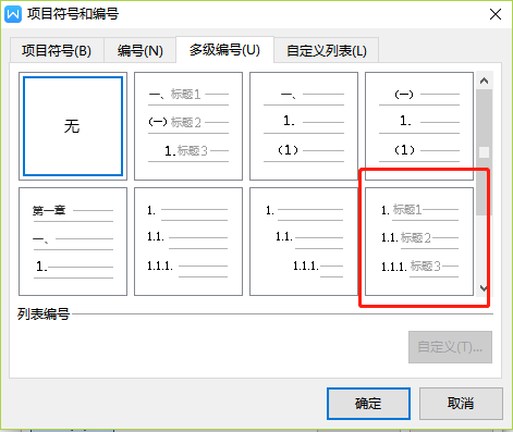 wps多级编号怎么用