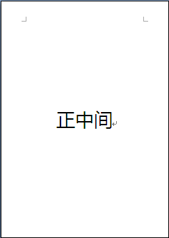 wps怎么让文字在纸张中间
