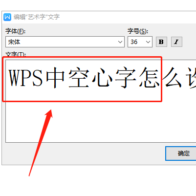 wps如何设置空心字体