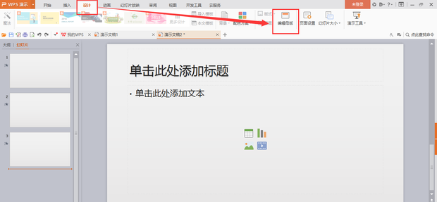 wps怎么编辑母版应用到全部幻灯片
