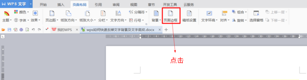 wps文字有底色删不掉