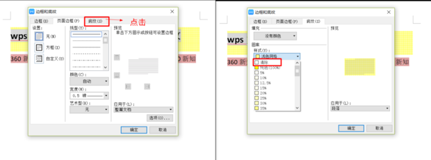 wps文字有底色删不掉