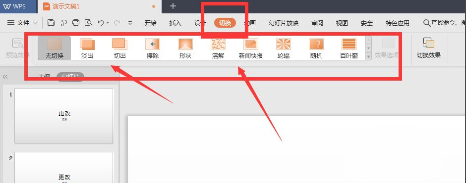 wps幻灯片切换效果怎么设置涟漪