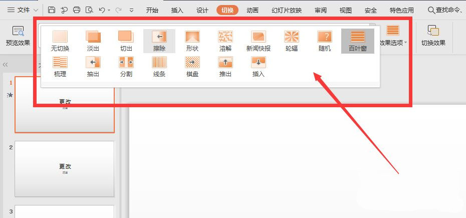 wps幻灯片切换效果怎么设置涟漪