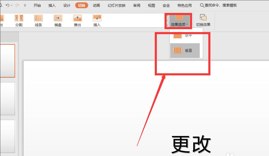 wps幻灯片切换效果怎么设置涟漪