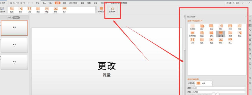 wps幻灯片切换效果怎么设置涟漪