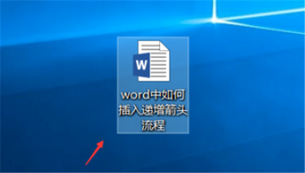 word怎么递增