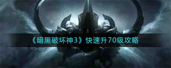 暗黑3如何快速升70级