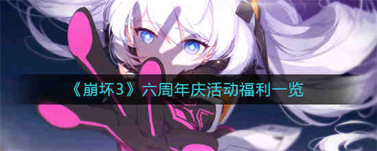 崩坏3周年庆有什么福利2021