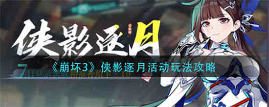 崩坏三游侠联动皮肤怎么获得