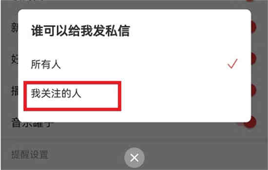 网易云怎么不接受消息