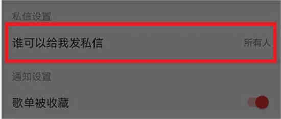 网易云怎么不接受消息