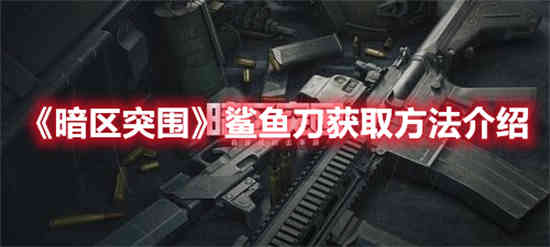 暗区突围跑刀