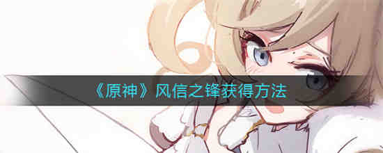 原神风信之锋怎么获得?