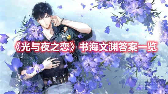 光与夜之恋文案全集