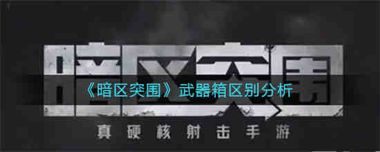 暗区突围卡箱子