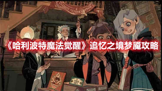 哈利波特魔法觉醒主线2-6追寻蝴蝶