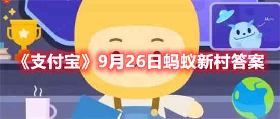 9.26日蚂蚁庄园答案