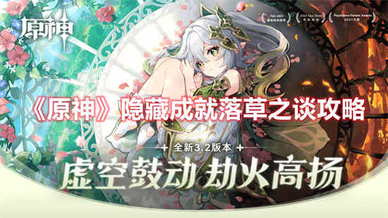 原神隐藏成就落草之谈怎么触发不了