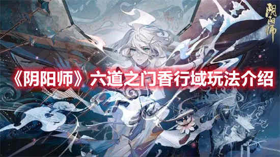 阴阳师六道之门奖励是什么