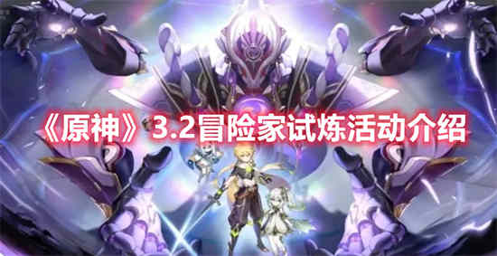 原神3.2冒险家试炼活动怎么玩啊