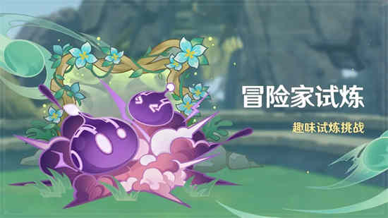 原神3.2冒险家试炼活动怎么玩啊