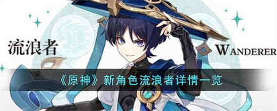 原神 流浪者套哪里出