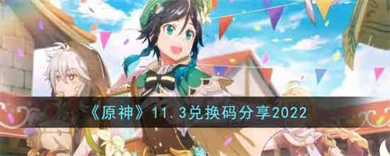 原神11月11日兑换码