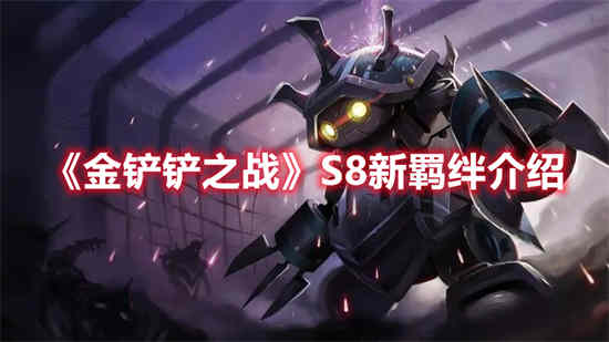 金铲铲之战s8有什么新羁绊嘛
